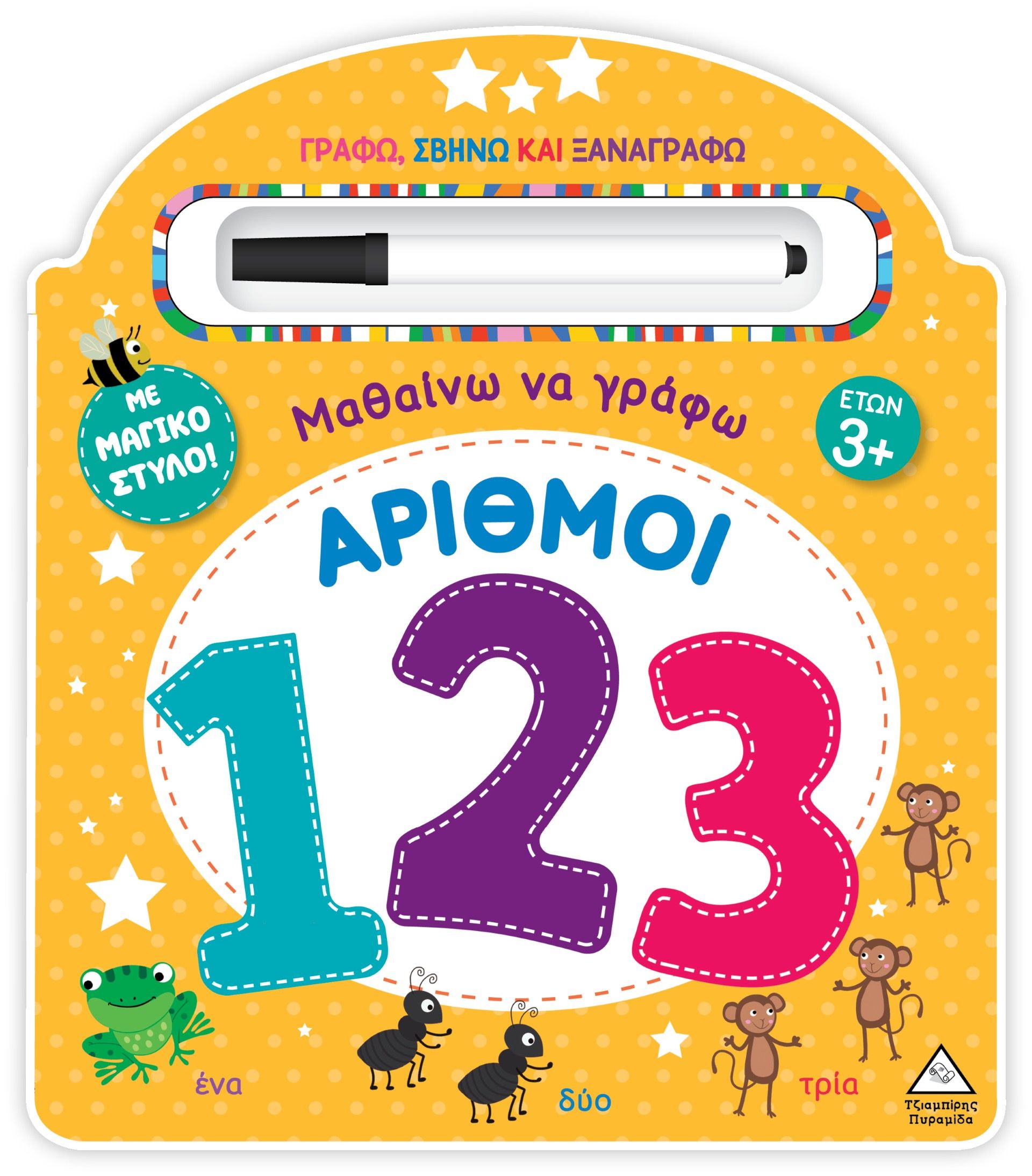 Μαθαίνω να γράφω - Αριθμοί (123), Γράφω, σβήνω και ξαναγράφω με μαγικό στυλό!,  Mammoth World, Τζιαμπίρης - Πυραμίδα, 2025